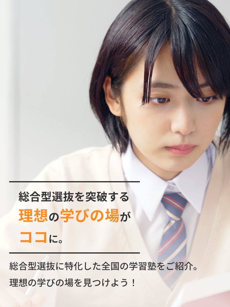 総合型選抜を突破する理想の学びの場がココに。